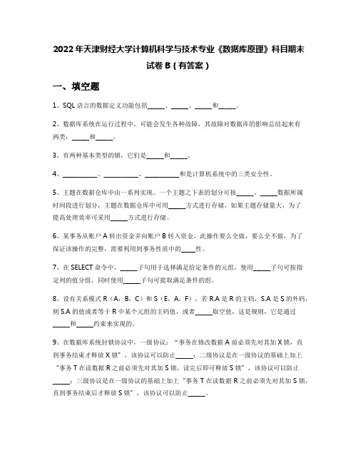 2022年天津财经大学计算机科学与技术专业《数据库原理》科目期末试卷B(有答案)