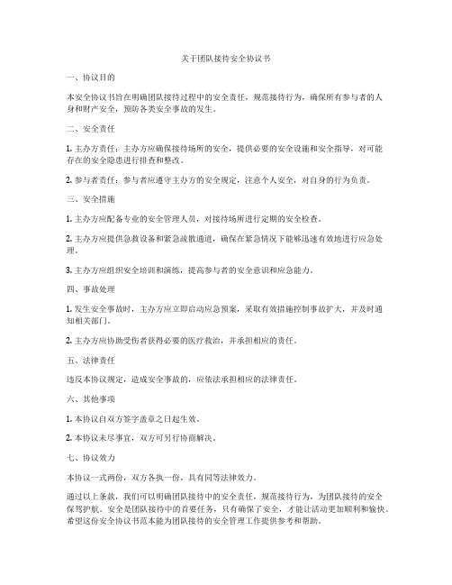 关于团队接待安全协议书