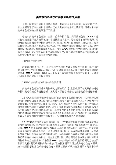 高效液相色谱法在药物分析中的应用