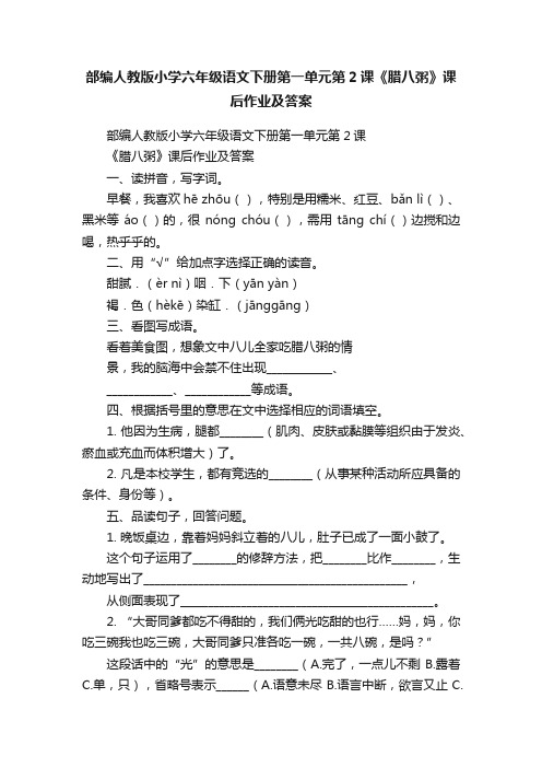 部编人教版小学六年级语文下册第一单元第2课《腊八粥》课后作业及答案