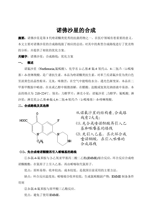 诺佛沙星的合成