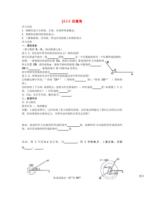 高中数学《任意角》导学案4 新人教A版必修4