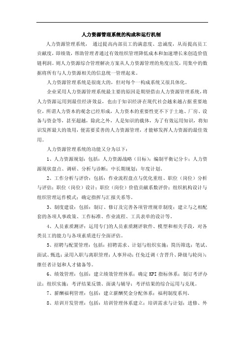 人力资源管理系统的构成和运行机制