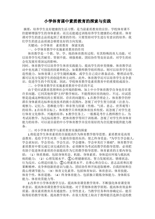 小学体育课中素质教育的探索与实践