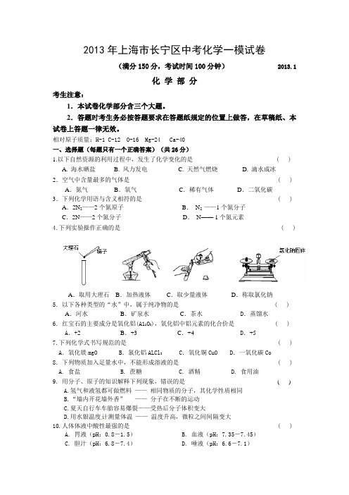 2013年上海市长宁区中考化学一模试卷及答案巩固基础