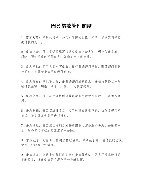 因公借款管理制度