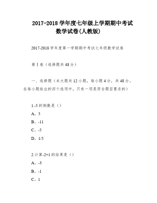 2017-2018学年度七年级上学期期中考试数学试卷(人教版)