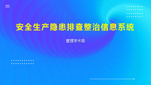 安全生产隐患排查整治信息系统