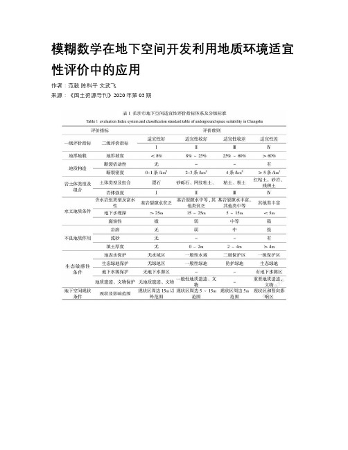 模糊数学在地下空间开发利用地质环境适宜性评价中的应用 