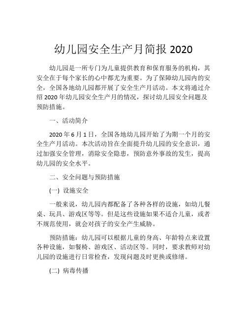 幼儿园安全生产月简报2020