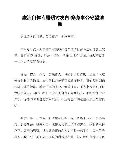 廉洁自律专题研讨发言-修身奉公守望清廉