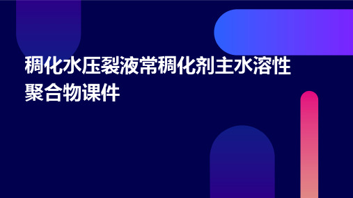 稠化水压裂液常用的稠化剂主要是水溶性聚合物课件