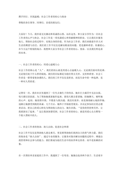 携手同行,共筑温暖：社会工作者的初心与使命