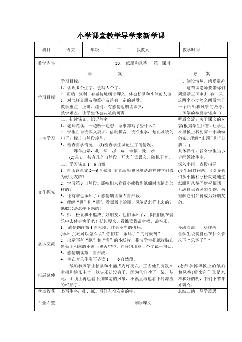 部编语文二年级上册《纸船和风筝》第一课时导学案