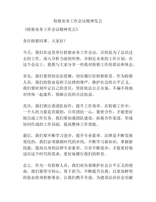 检察业务工作会议精神发言