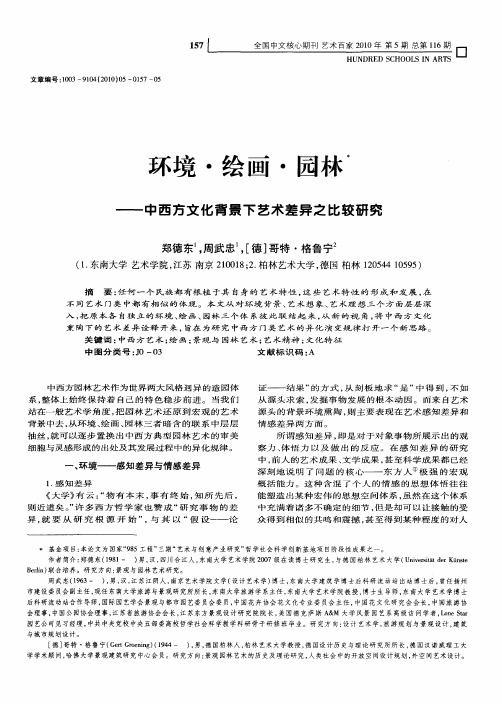 环境·绘画·园林——中西方文化背景下艺术差异之比较研究