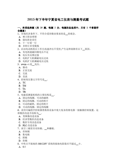 2015年下半年宁夏省电工仪表与测量考试题