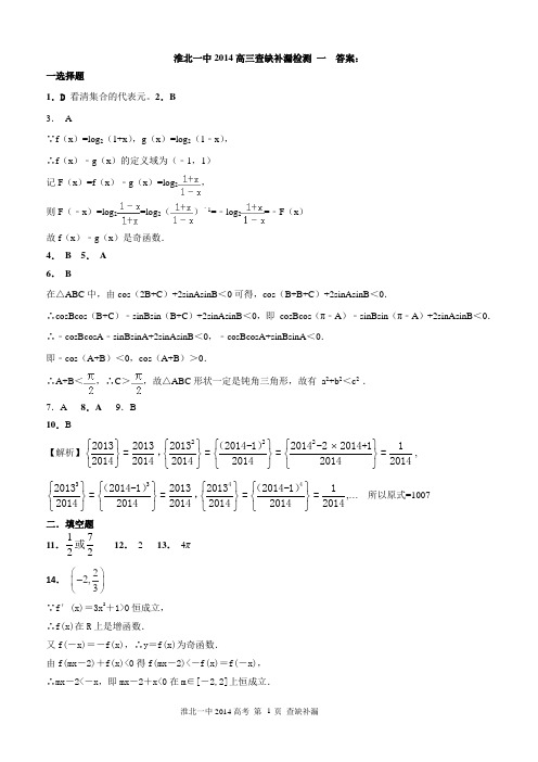 2014淮北一中数学查缺补漏检测 一 含答案