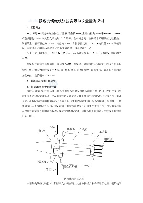 i预应力钢绞线张拉实际伸长量量测探讨