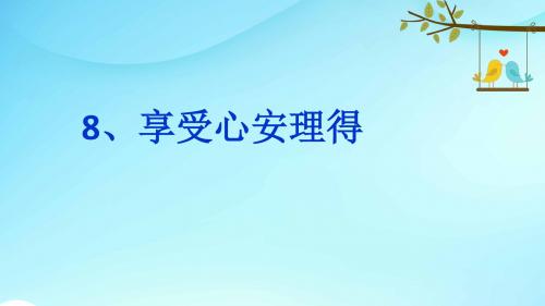 沪教小学语文五年级下册《享受心安理得