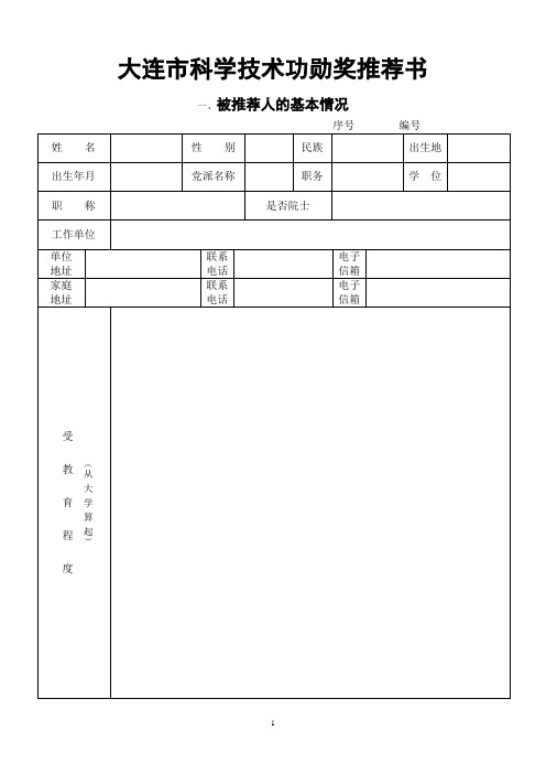 大连市科学技术功勋奖推荐书