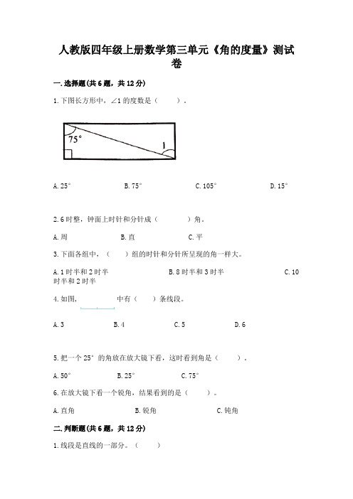 人教版四年级上册数学第三单元《角的度量》测试卷附答案