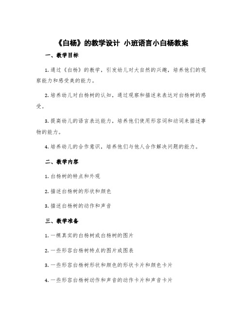 《白杨》的教学设计 小班语言小白杨教案