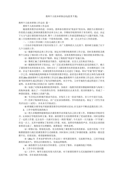 教师个人校本研修总结(优秀7篇)