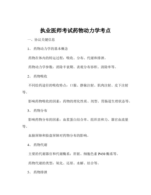 执业医师考试药物动力学考点