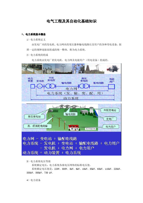 电气工程及其自动化基础知识(培训)