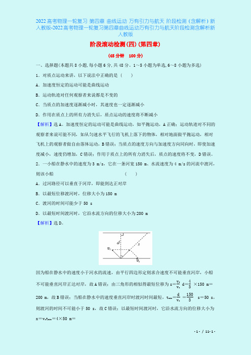 2022高考物理一轮复习 第四章 曲线运动 万有引力与航天 阶段检测(含解析)新人教版-2022