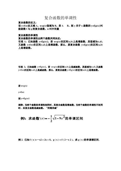 复合函数及抽象函数的单调性