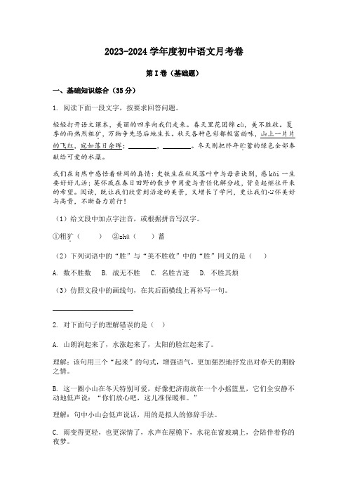 2023-2024学年江苏省扬州市江都区邵樊片七年级上学期第一次月考语文试题