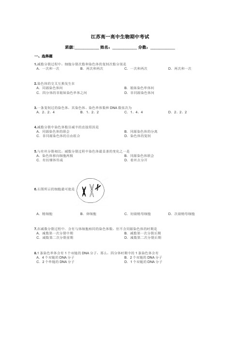 江苏高一高中生物期中考试带答案解析
