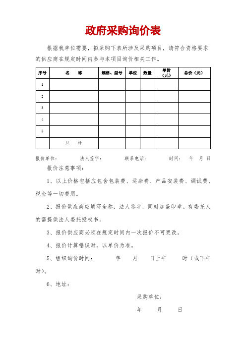 政府采购询价表