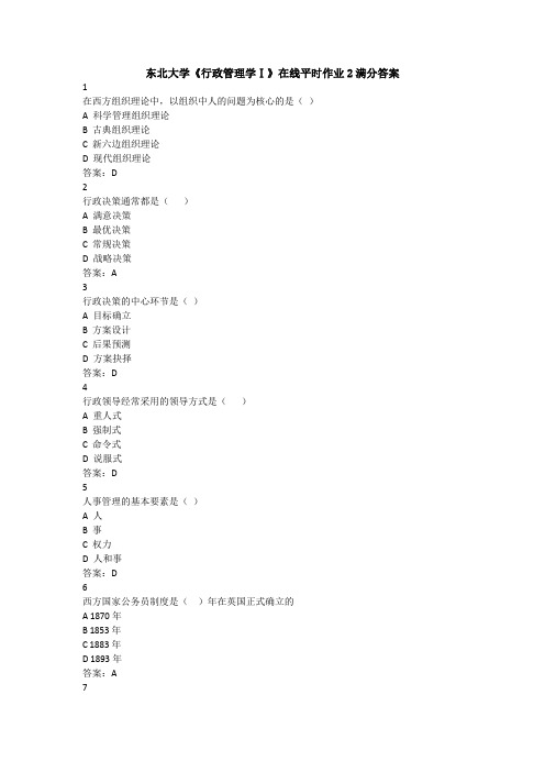 东北大学《行政管理学Ⅰ》在线平时作业2满分答案