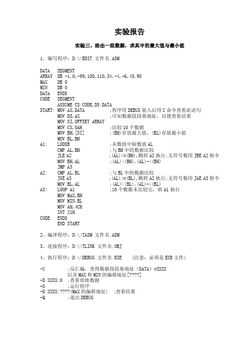 《求最大值最小值》微机原理的实验报告