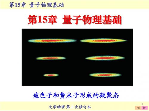 15 量子物理基础—康普顿效应及光子理论的解释