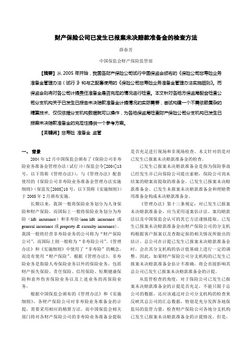 自-财产保险公司已发生已报案未决赔款准备金的检查方法 