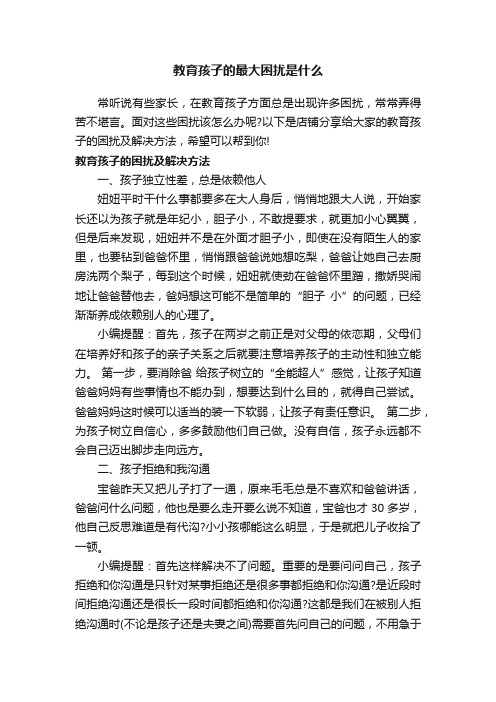 教育孩子的最大困扰是什么