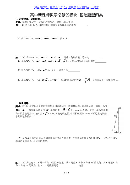 高中新课标数学必修⑤模块 基础题型归类