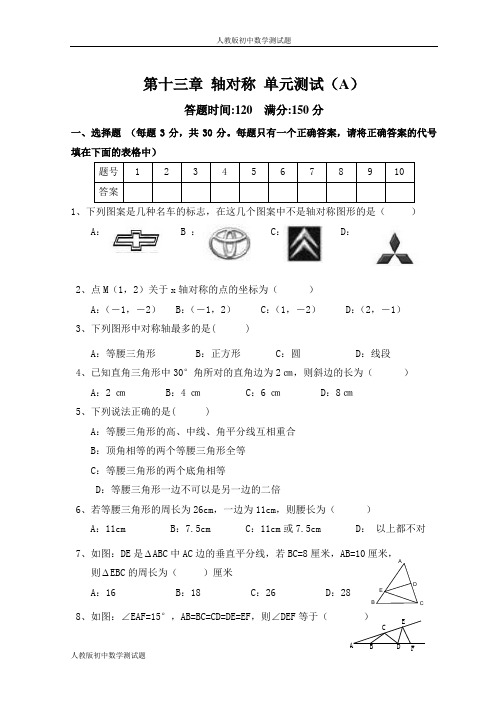 人教版八年级上册数学第十三章测试题 (1)