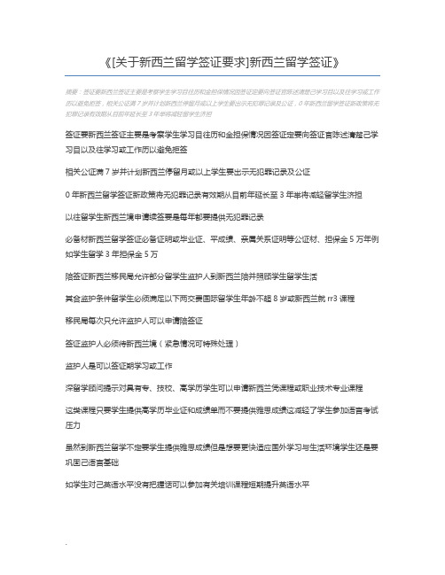 [关于新西兰留学签证要求]新西兰留学签证
