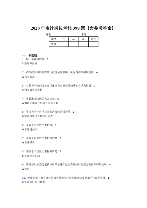 最新审计岗位测试题库398题(含参考答案)