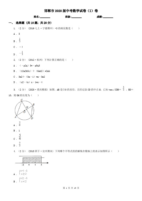 邯郸市2020版中考数学试卷(I)卷