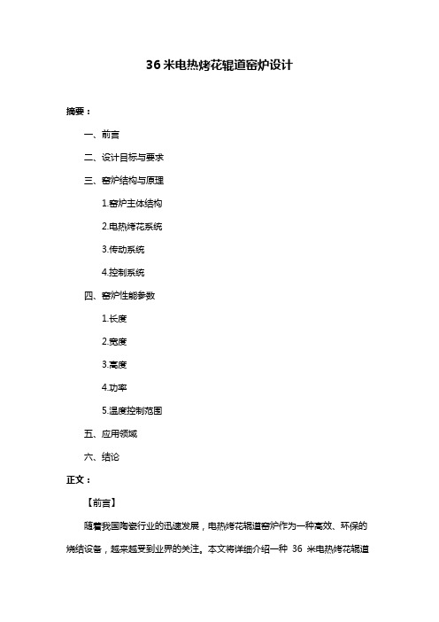 36米电热烤花辊道窑炉设计