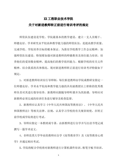 XX工程职业技术学院关于对新进教师转正前进行培训考评的规定