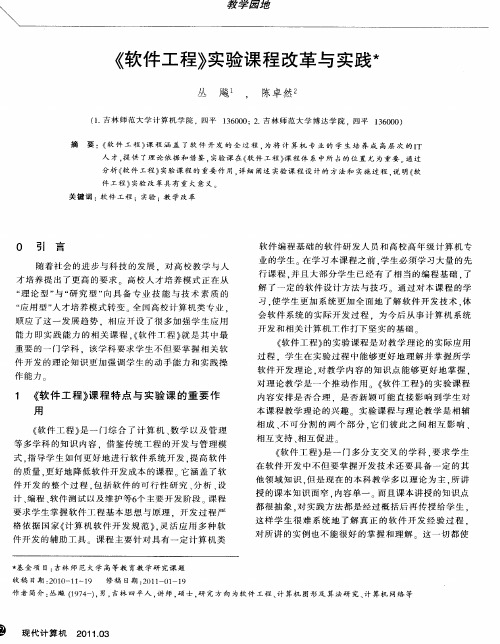 《软件工程》实验课程改革与实践