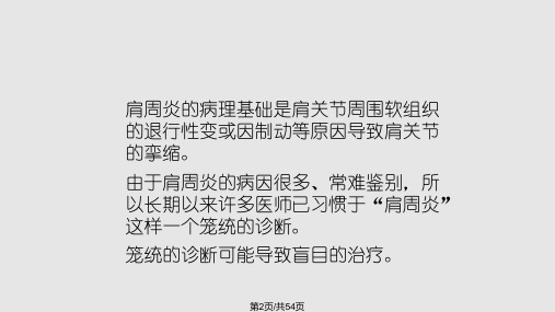 肩关节周围炎诊断与治疗