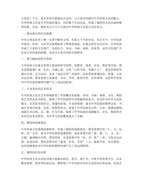 中华传统文化总结发言稿